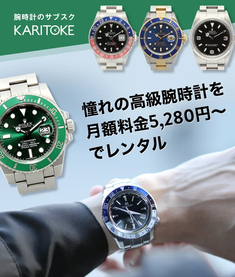 高級腕時計レンタル「カリトケ」の口コミは？男性必見の活用法はコレ