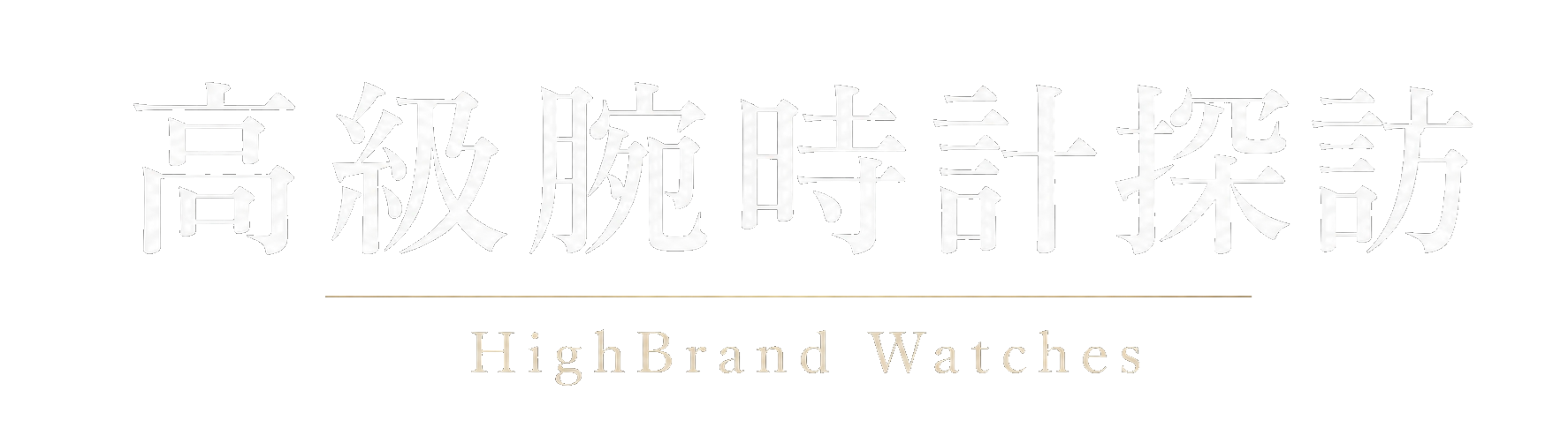 高級腕時計探訪：世界腕時計ハイライト｜上質を手頃に楽しむ