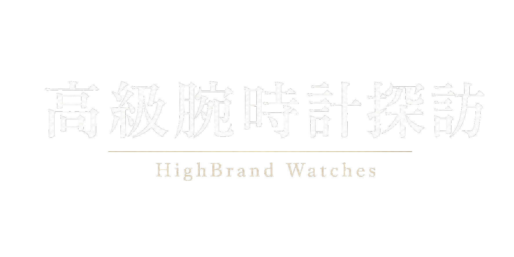 高級腕時計探訪：世界腕時計ハイライト｜上質を手頃に楽しむ